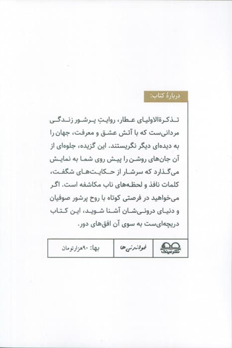 تذکره الاولیاء (خواندنی ها 4)