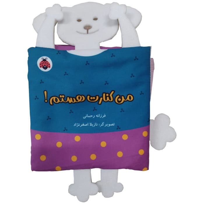 کتاب پارچه ای سوت دار من کنارت هستم! (خانواده ی من)