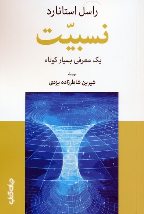 نسبیت (یک معرفی بسیار کوتاه)