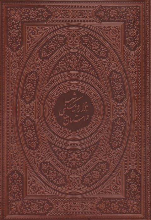 داستان های هزار و یک شب (متن کامل)،(طرح مس برجسته)،(گلاسه،ترمو،پلدار،پلاک دار برجسته،باجعبه)