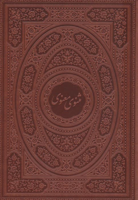 مثنوی معنوی (طرح مس برجسته)،(گلاسه،ترمو،پلدار،پلاک دار برجسته،باجعبه)