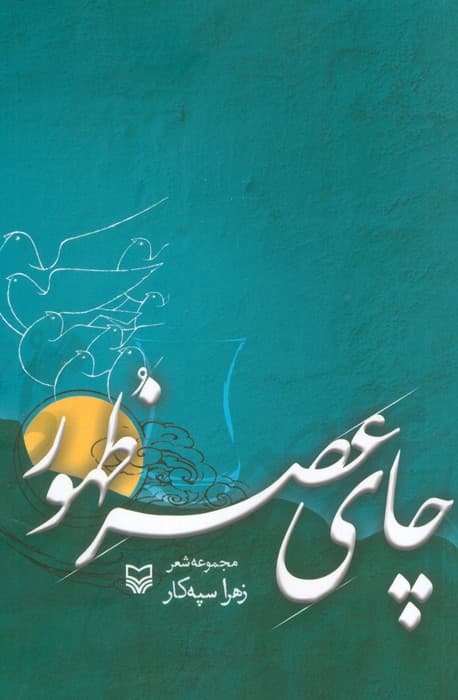 چای عصر ظهور (مجموعه شعر)