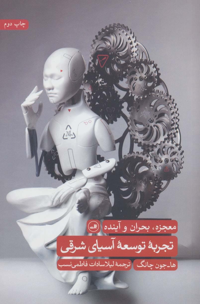 تجربه توسعه آسیای شرقی (معجزه،بحران و آینده)