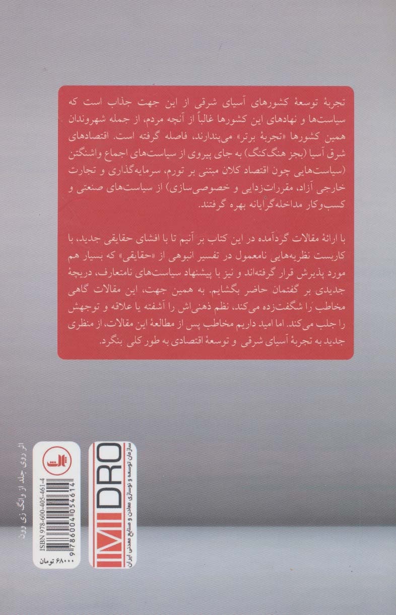 تجربه توسعه آسیای شرقی (معجزه،بحران و آینده)