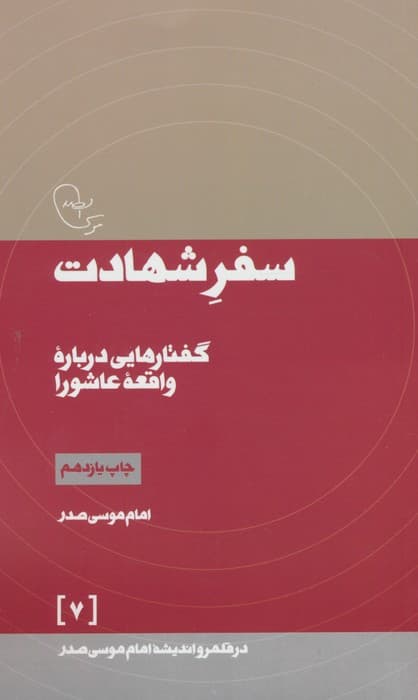 سفر شهادت (در قلمرو اندیشه امام موسی صدر 7)