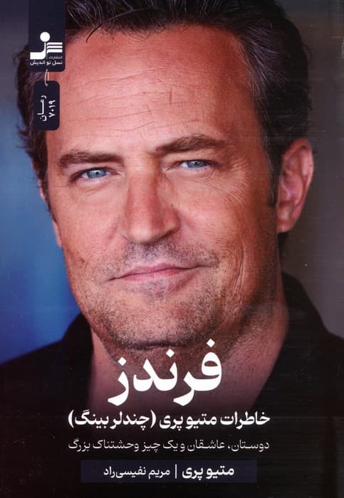 فرندز:خاطرات متیو پری (چندلر بینگ)،(دوستان،عاشقان و یک چیز وحشتناک بزرگ)