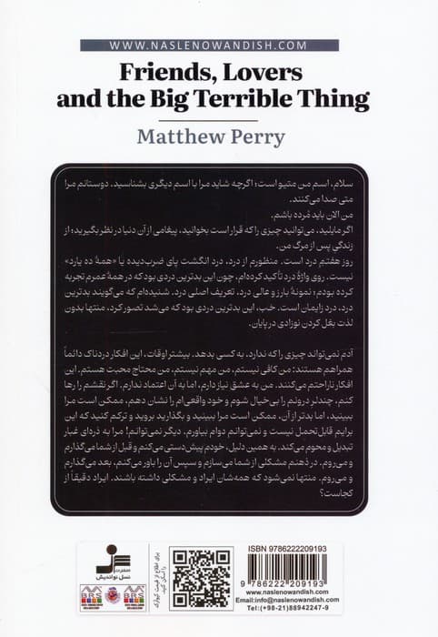 فرندز:خاطرات متیو پری (چندلر بینگ)،(دوستان،عاشقان و یک چیز وحشتناک بزرگ)