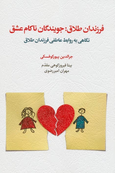 فرزندان طلاق جویندگان ناکام عشق (نگاهی به روابط عاطفی فرزندان طلاق)
