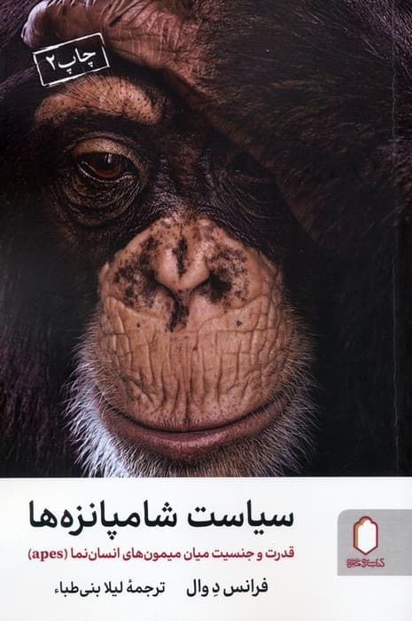 سیاست شامپانزهها (قدرت و جنسیت میان میمونهای انساننما apes)