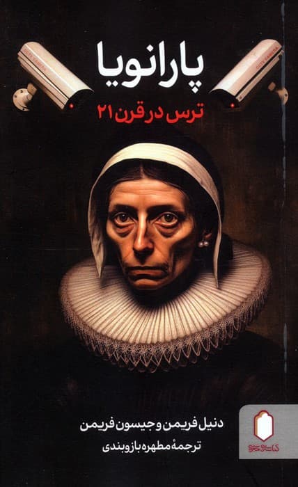 پارانویا (ترس در قرن 21)