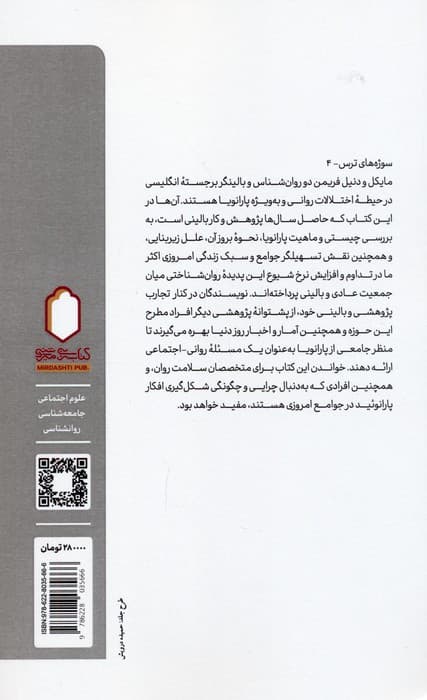 پارانویا (ترس در قرن 21)