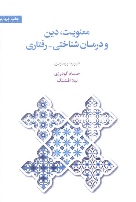 معنویت دین و درمان شناختی رفتاری