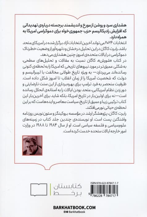 شورش (چگونه ضد لیبرالیسم آمریکا را دوباره از هم می پاشد؟)