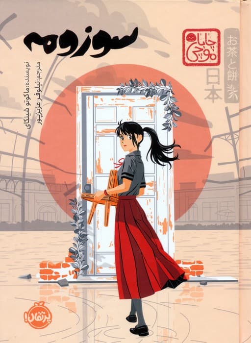 چابا موچی (سوزومه)