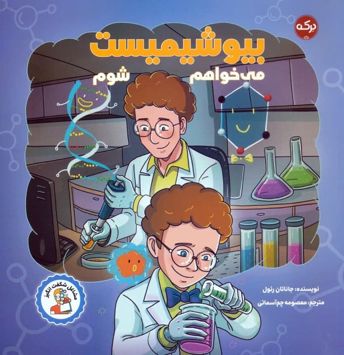 می خواهم بیوشیمیست شوم (مشاغل شگفت انگیز)