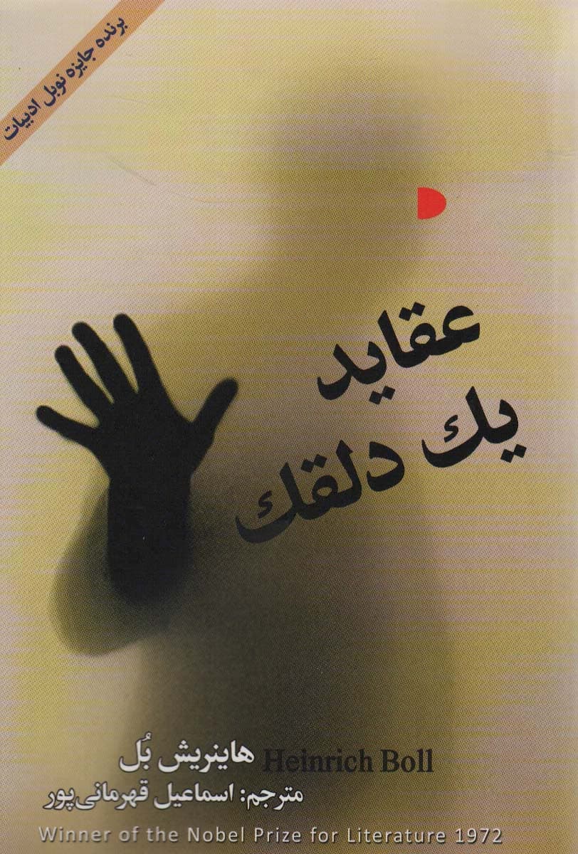 عقاید یک دلقک