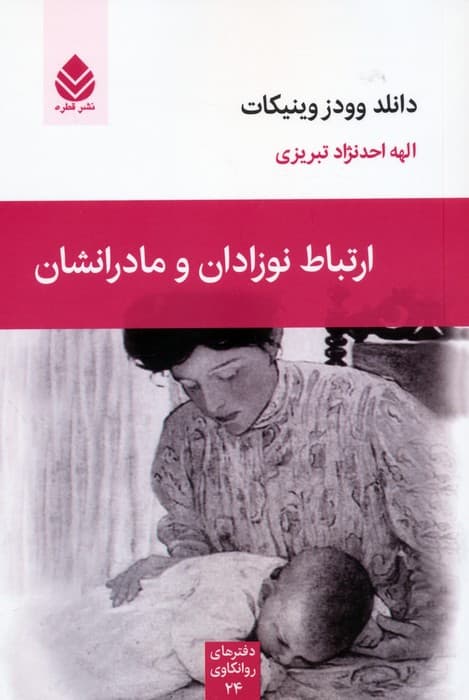 ارتباط نوزادان و مادرانشان (دفترهای روانکاوی 24)