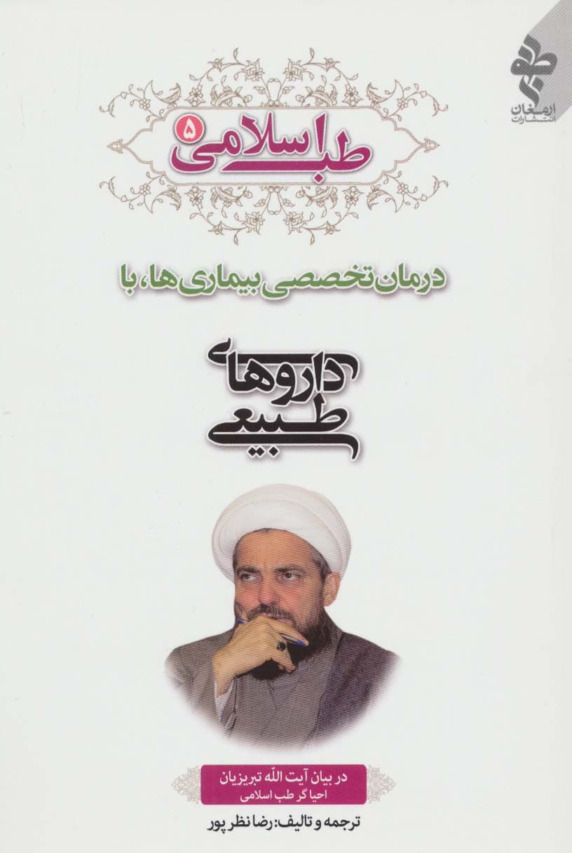 طب اسلامی 5 (درمان تخصصی بیماری ها با داروهای طبیعی)