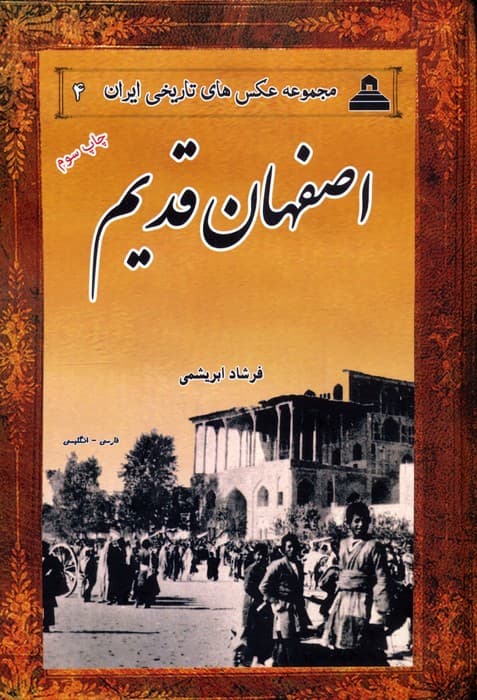 اصفهان قدیم (2زبانه)