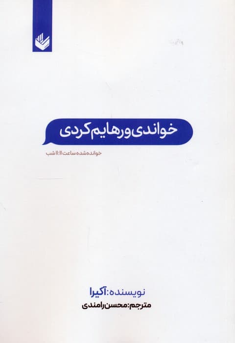 خواندی و رهایم کردی (خوانده شده ساعت 11:11 شب)