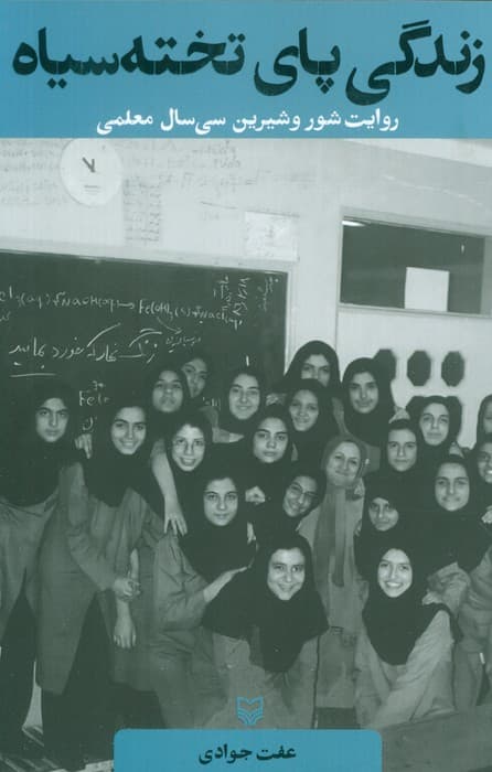 زندگی پای تخته سیاه (روایت شور و شیرین سی سال معلمی)