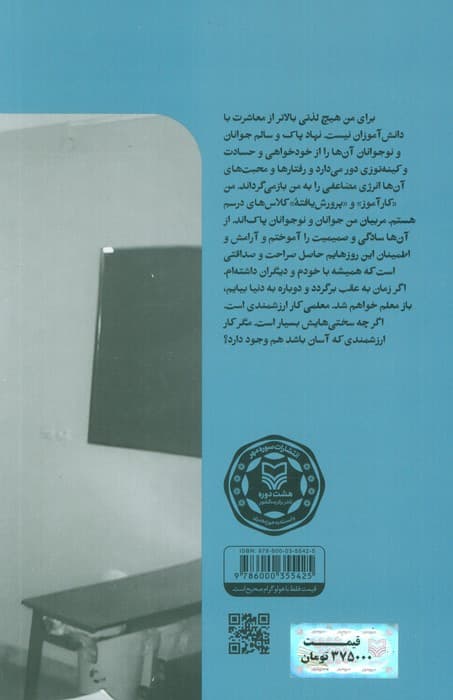 زندگی پای تخته سیاه (روایت شور و شیرین سی سال معلمی)