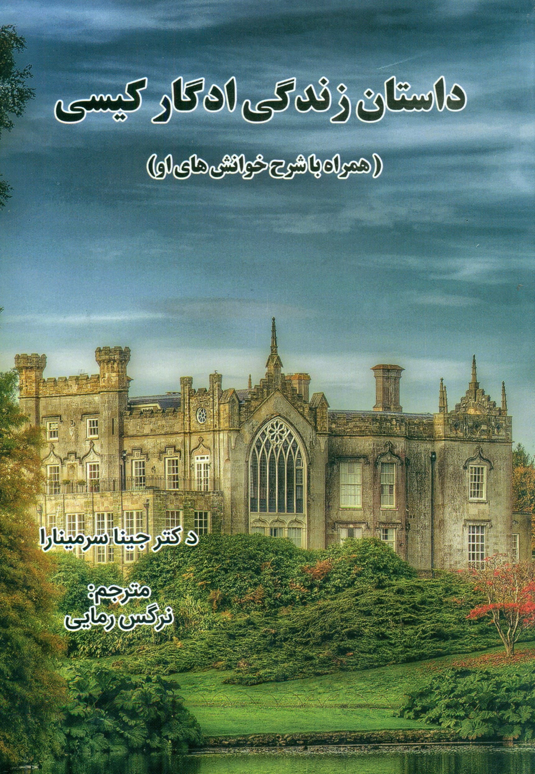 داستان زندگی ادگار کیسی