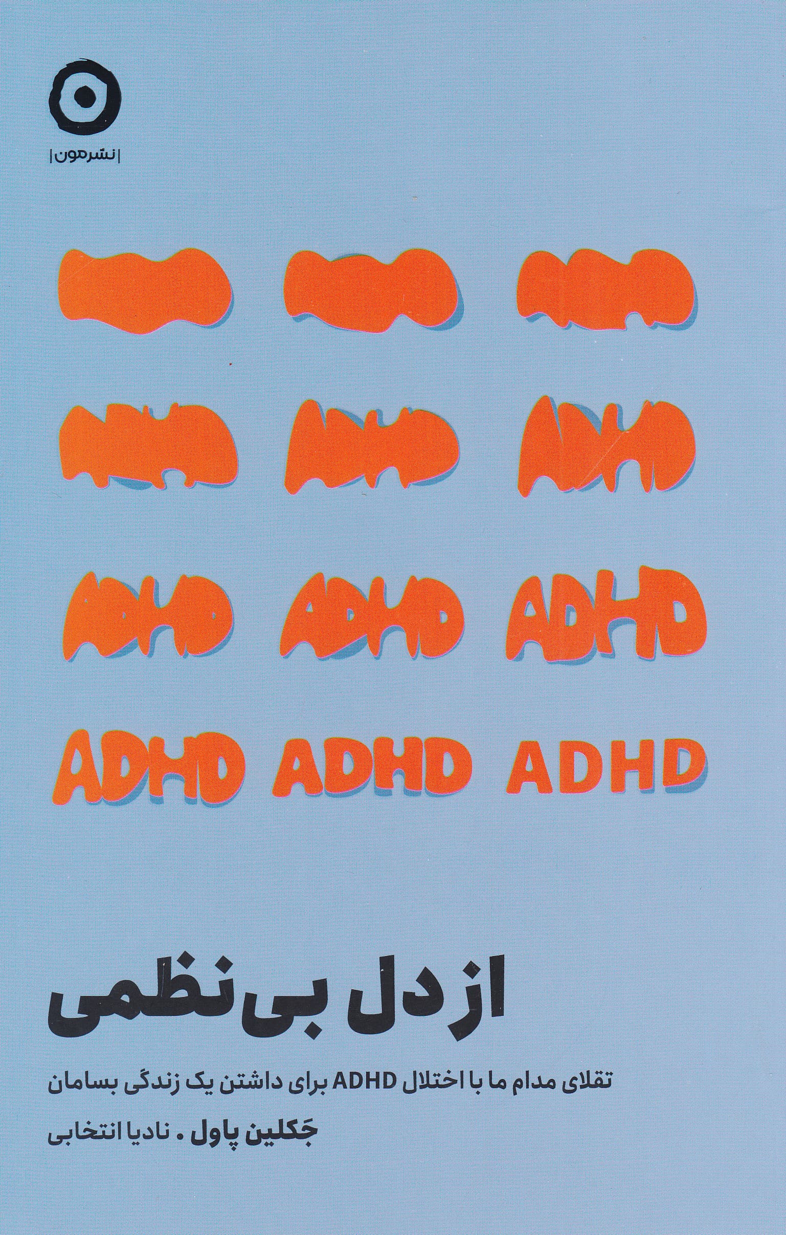 از دل بینظمی (تقلای مدام ما با اختلال ای دی اچ دی برای داشتن 1 زندگی بسامان)