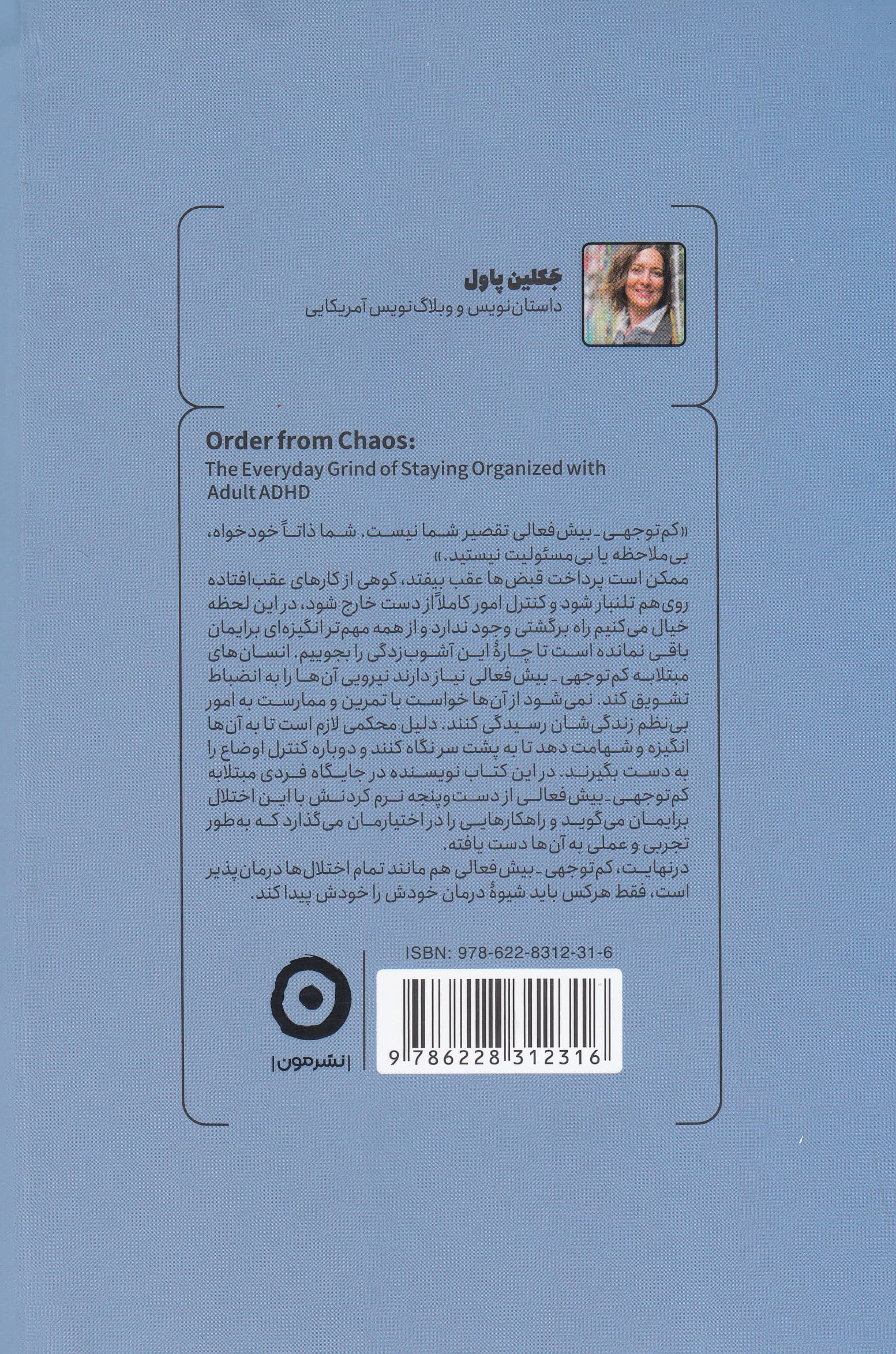 از دل بینظمی (تقلای مدام ما با اختلال ای دی اچ دی برای داشتن 1 زندگی بسامان)