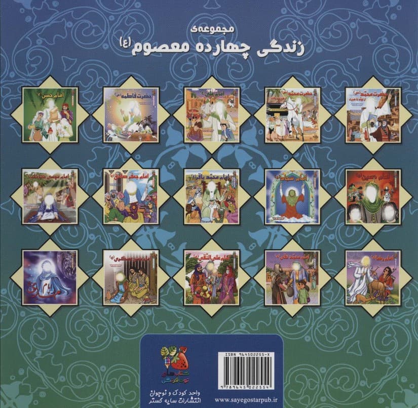 زندگی چهارده معصوم (ع) 6 (امام سجاد (ع))،(گلاسه)