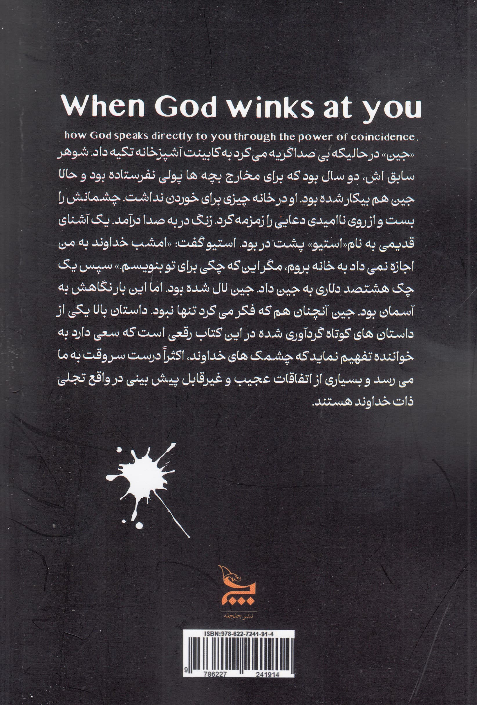 وقتی خداوند به تو چشمک میزند (سرنوشت اتفاقی نیست انتخاب است)