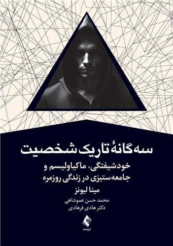 3 گانه تاریک شخصیت (خودشیفتگی ماکیاولیسم و جامعهستیزی در زندگی روزمره)