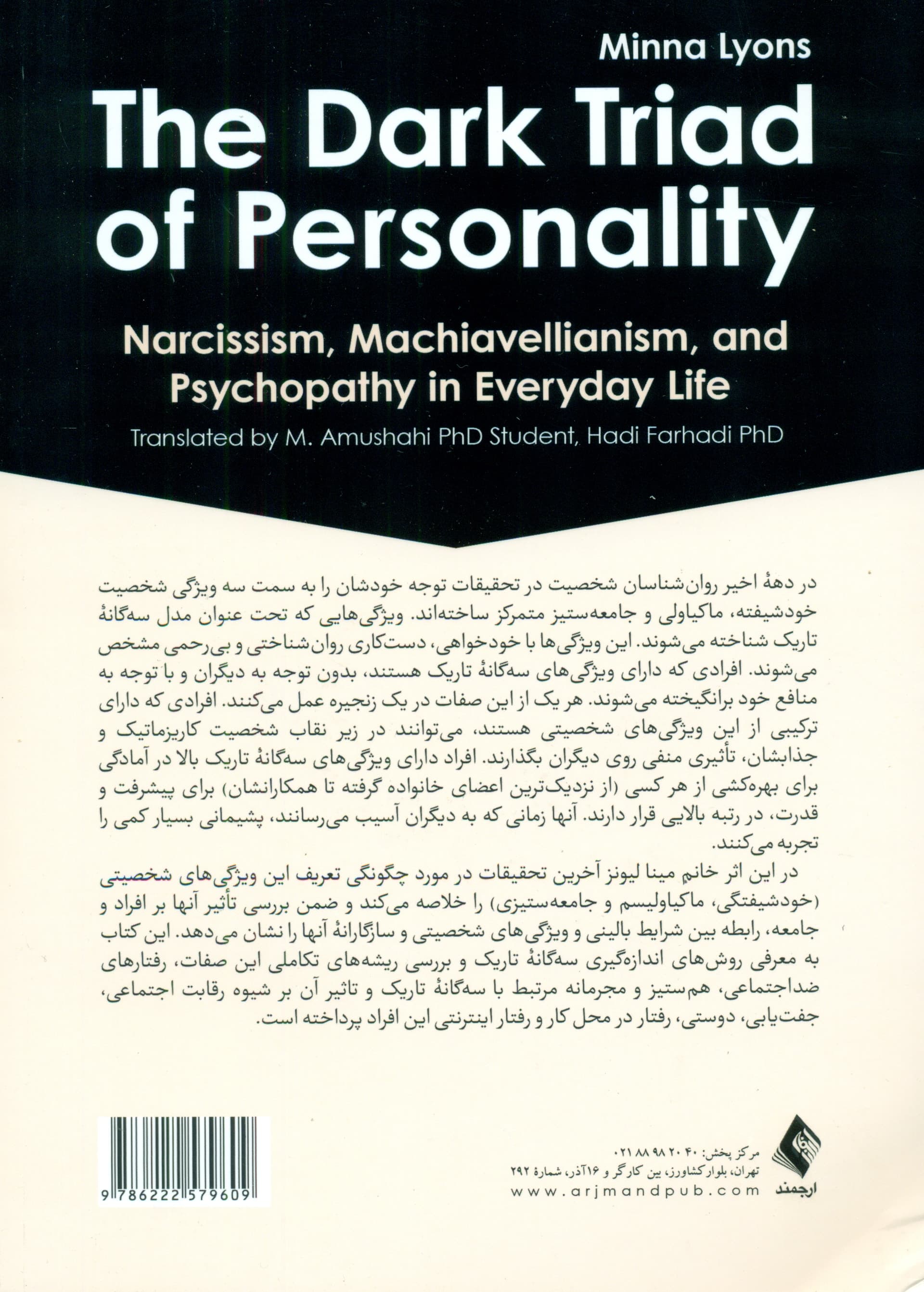 3 گانه تاریک شخصیت (خودشیفتگی ماکیاولیسم و جامعهستیزی در زندگی روزمره)