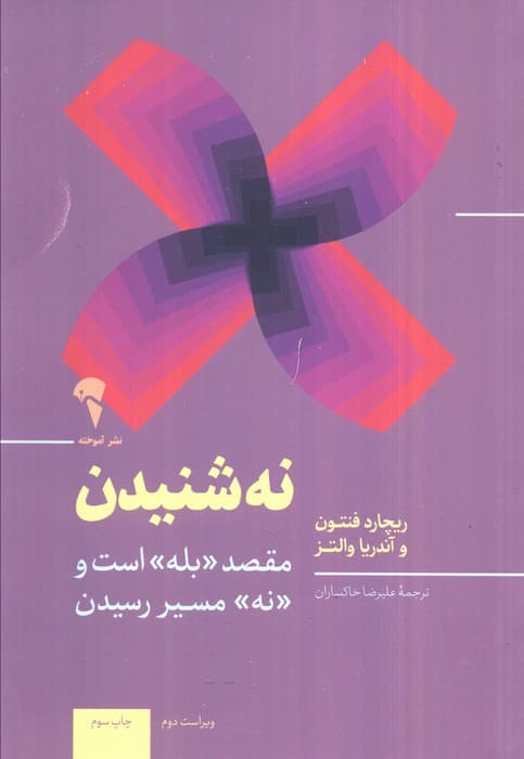 نه شنیدن (نردبان موفقیت دستیابی به بله هدف است و نه نردبان رسیدن به آن)