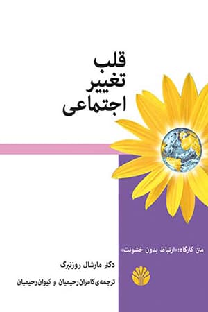 قلب تغییر اجتماعی (چگونه جهان خود را دگرگون کنید متن کارگاه ارتباط بدون خشونت) ویراست جدید