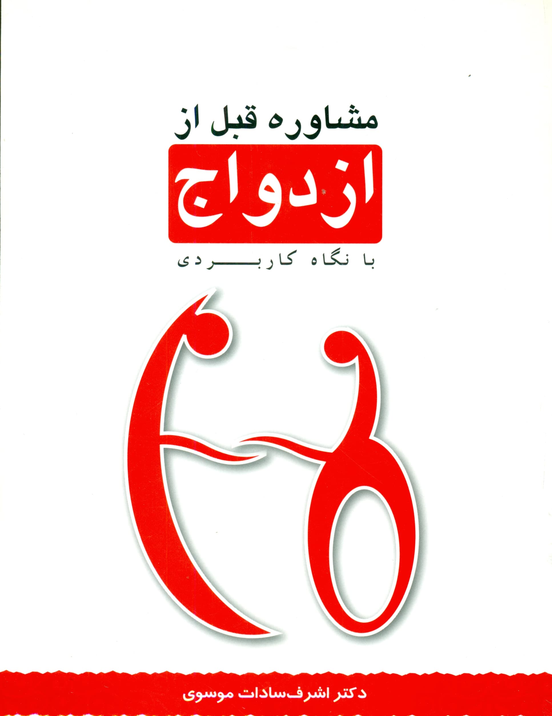 مشاوره قبل از ازدواج (با نگاه کاربردی)