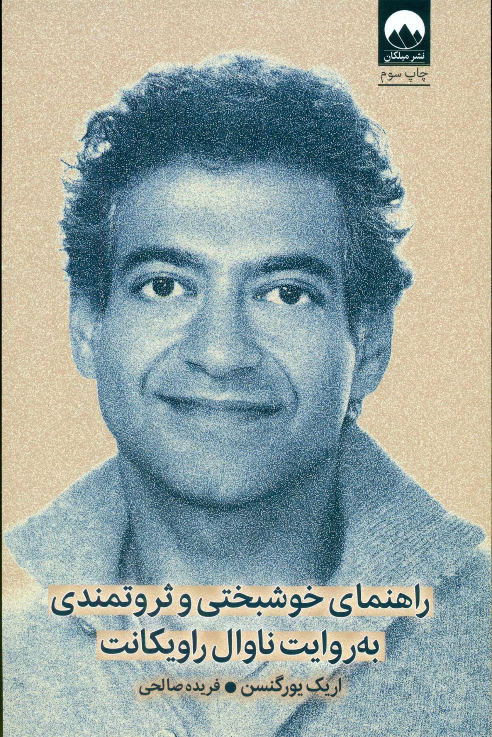 راهنمای خوشبختی و ثروتمندی به روایت ناوال راویکانت