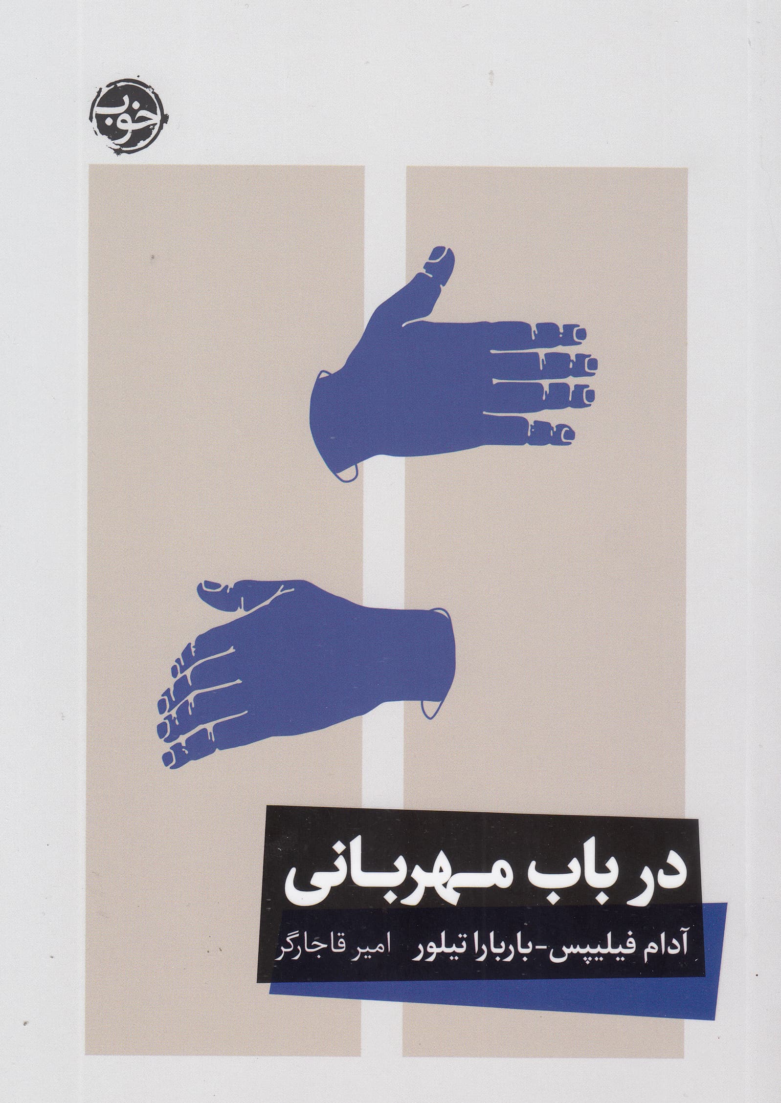 در باب مهربانی