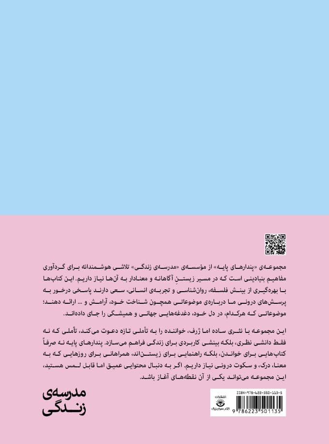 در پی خودآگاهی (مجموعه پندارهای پایه)