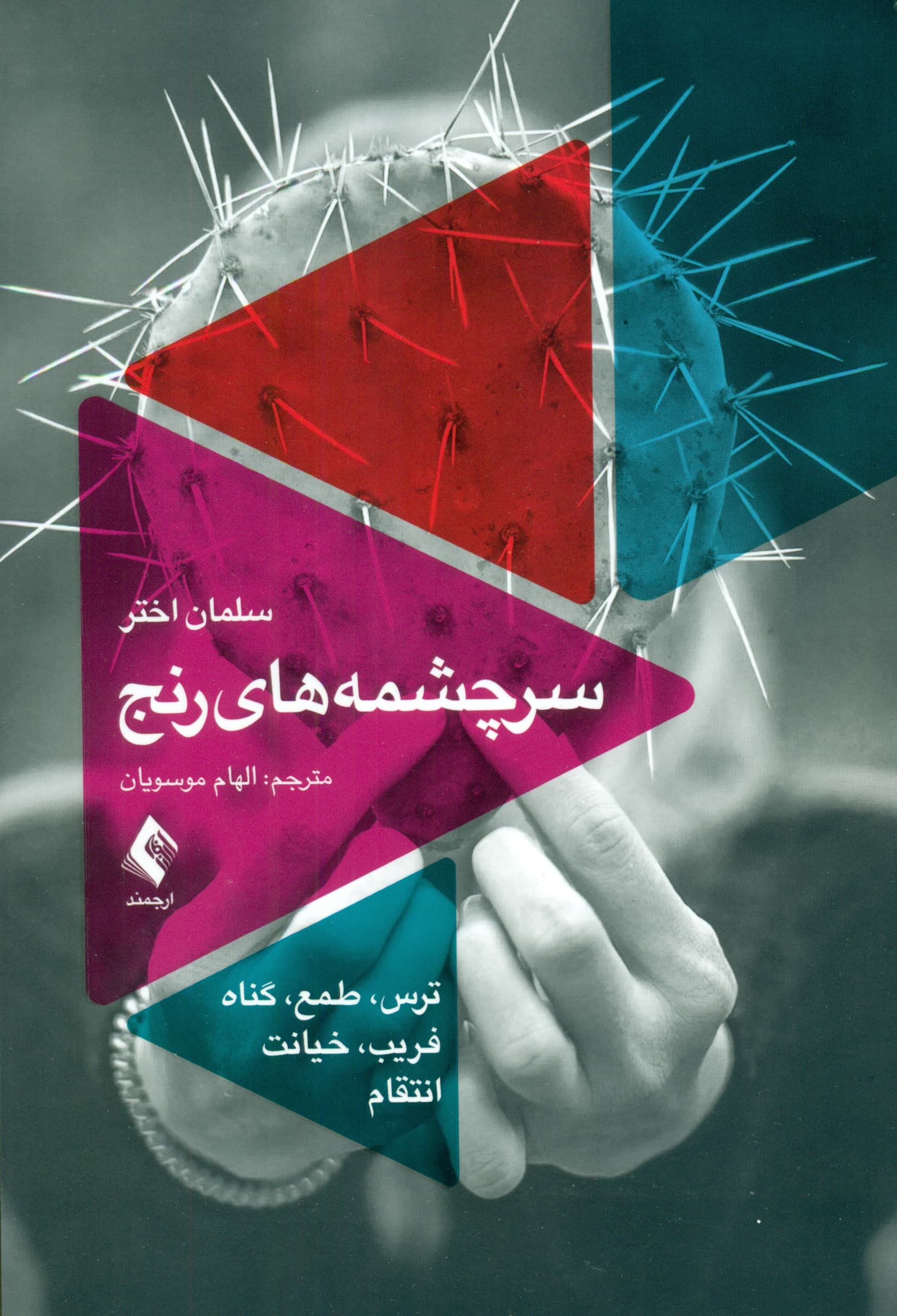 سرچشمههای رنج (ترس  طمع گناه فریب خیانت انتقام)