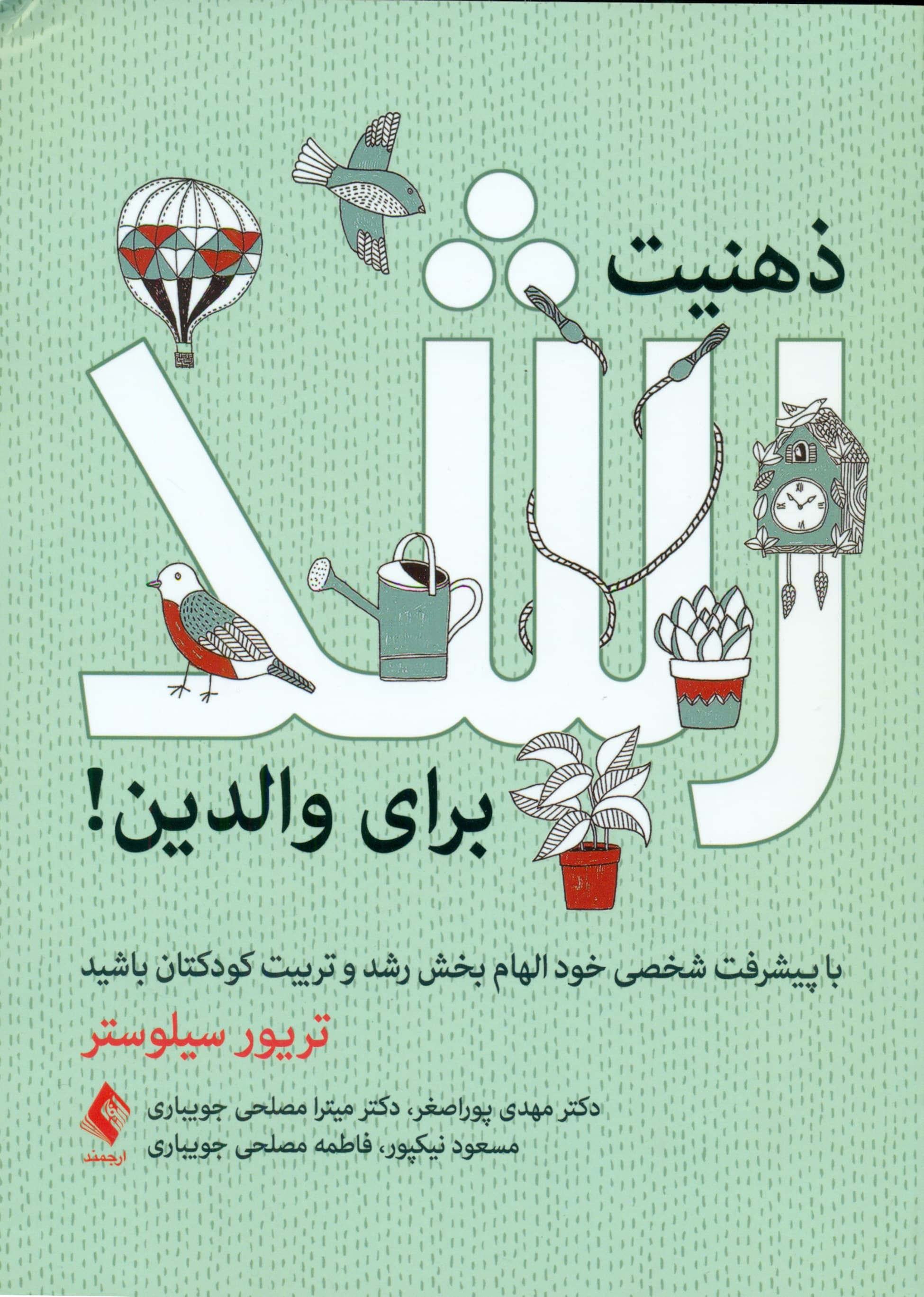 ذهنیت رشد برای والدین (با پیشرفت شخصی خود الهامبخش رشد و تربیت کودکتان باشید)