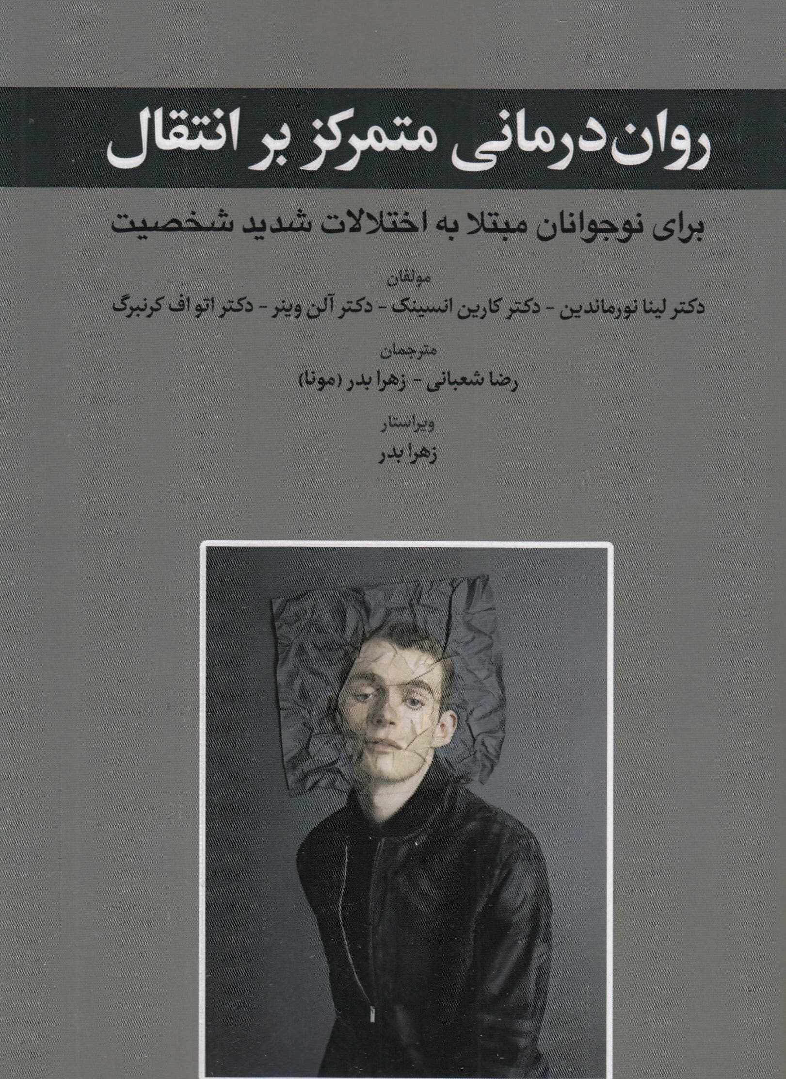 رواندرمانی متمرکز بر انتقال برای نوجوانان مبتلا به اختلالات شخصیت