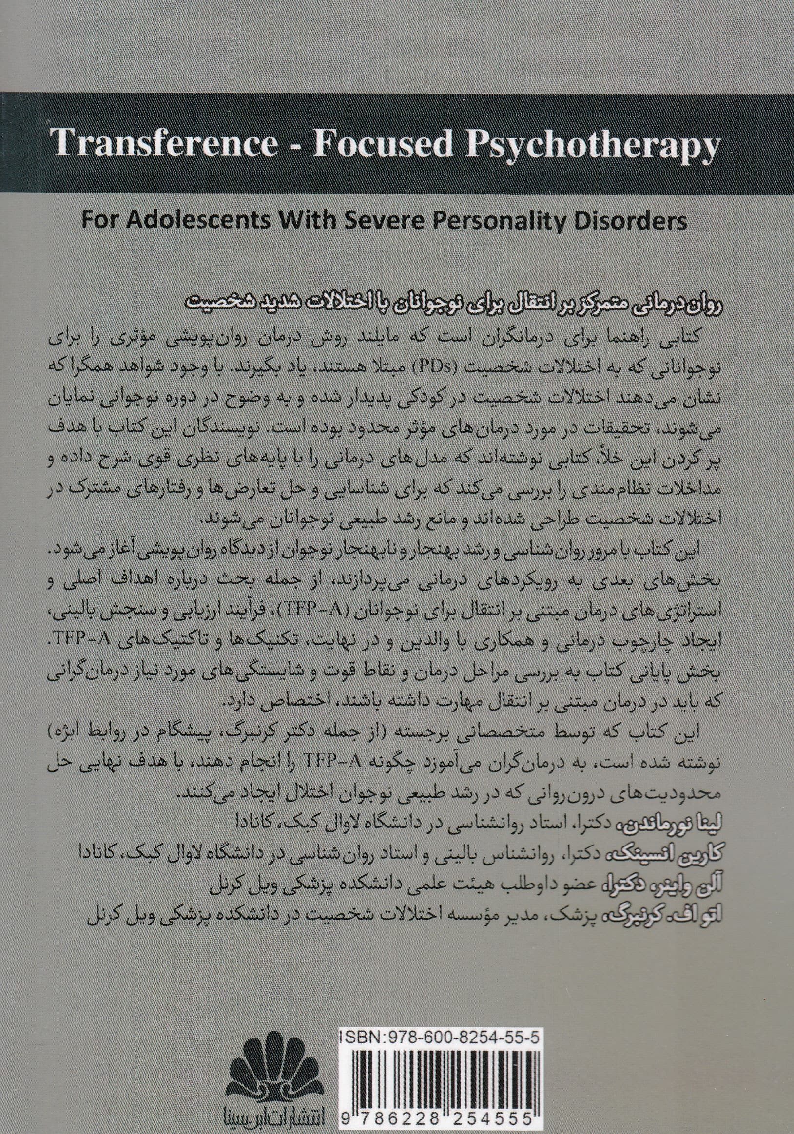 رواندرمانی متمرکز بر انتقال برای نوجوانان مبتلا به اختلالات شخصیت