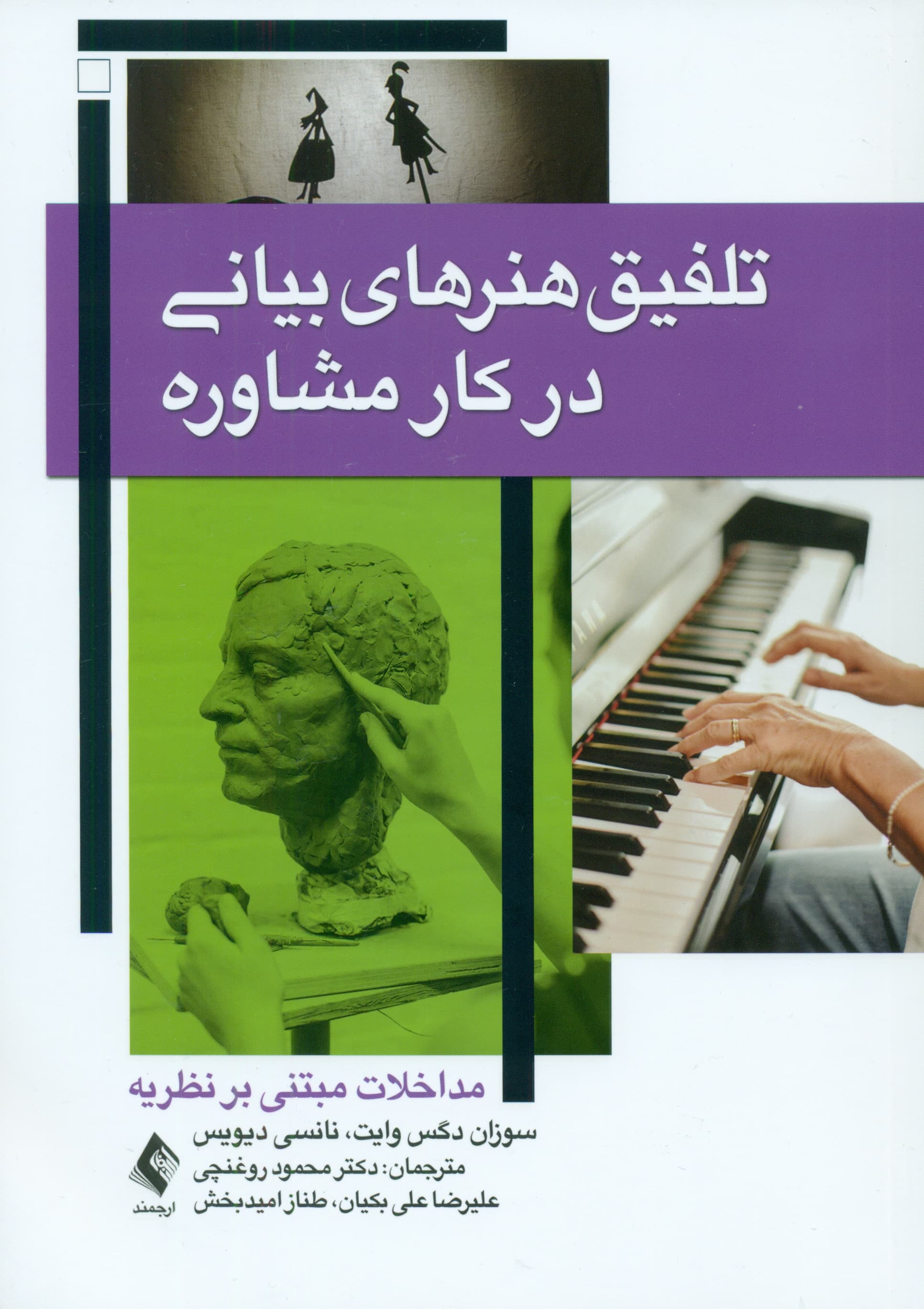 تلفیق هنرهای بیانی در کار مشاوره (مداخلات مبتنی بر نظریه)