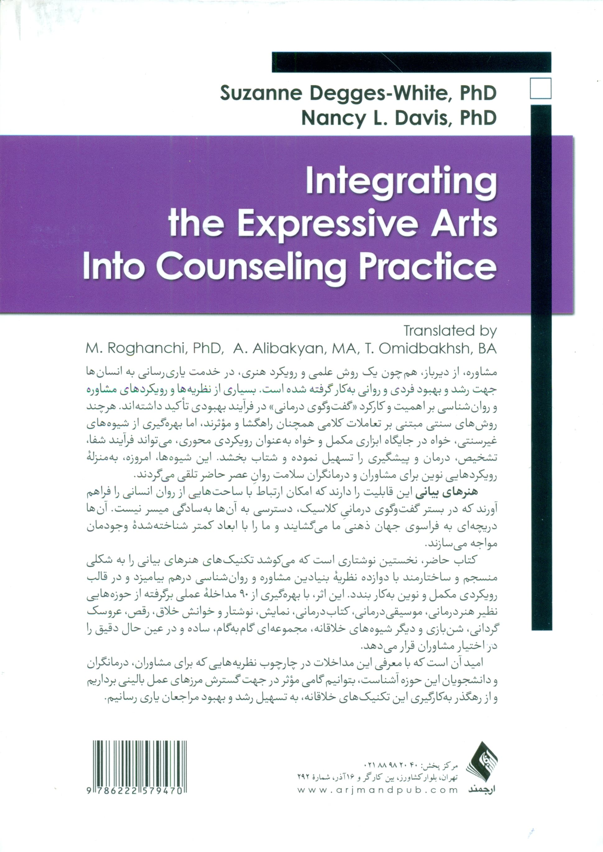 تلفیق هنرهای بیانی در کار مشاوره (مداخلات مبتنی بر نظریه)