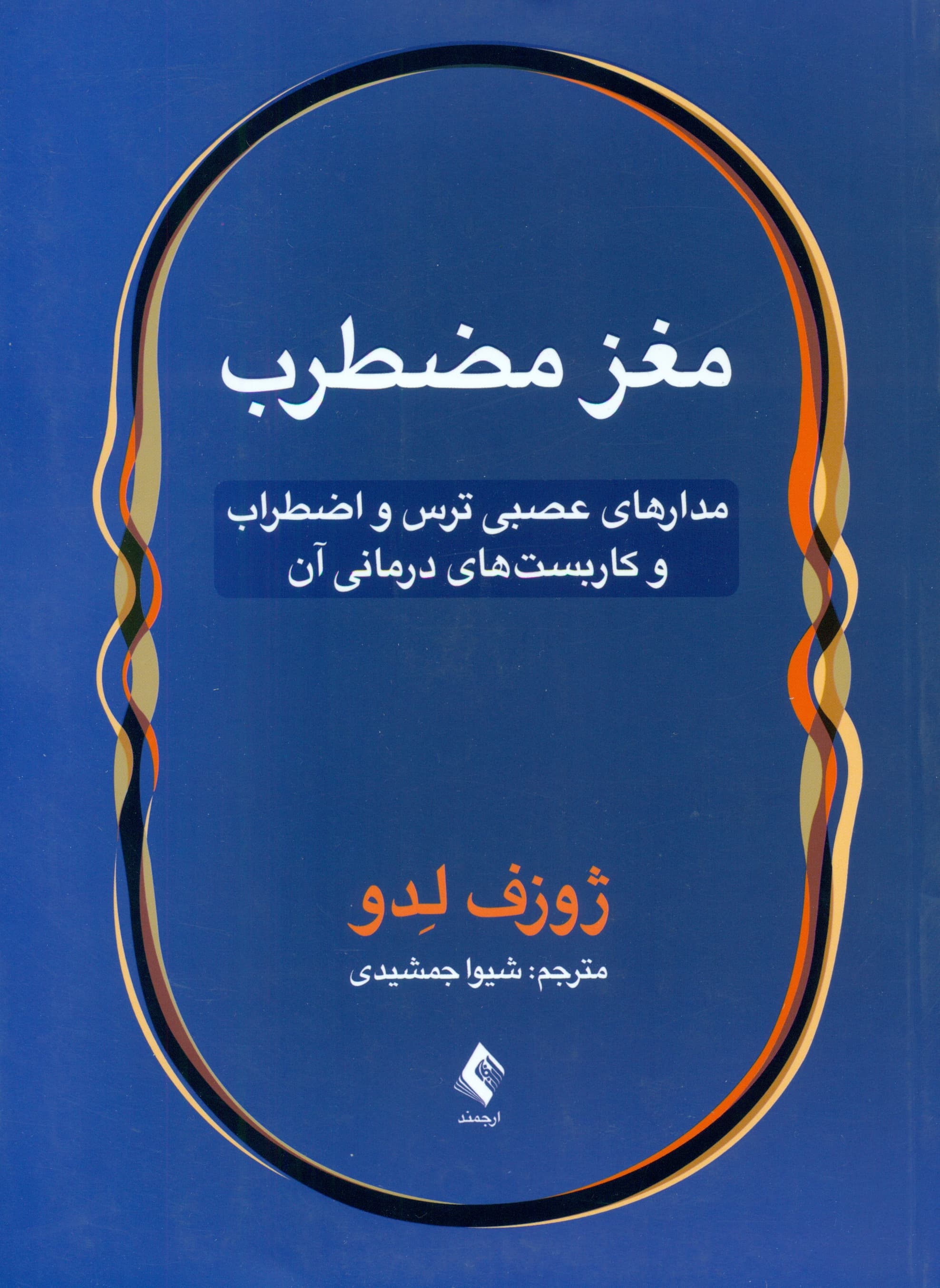 مغز مضطرب (مدارهای عصبی ترس و اضطراب و کاربستهای درمانی آن)