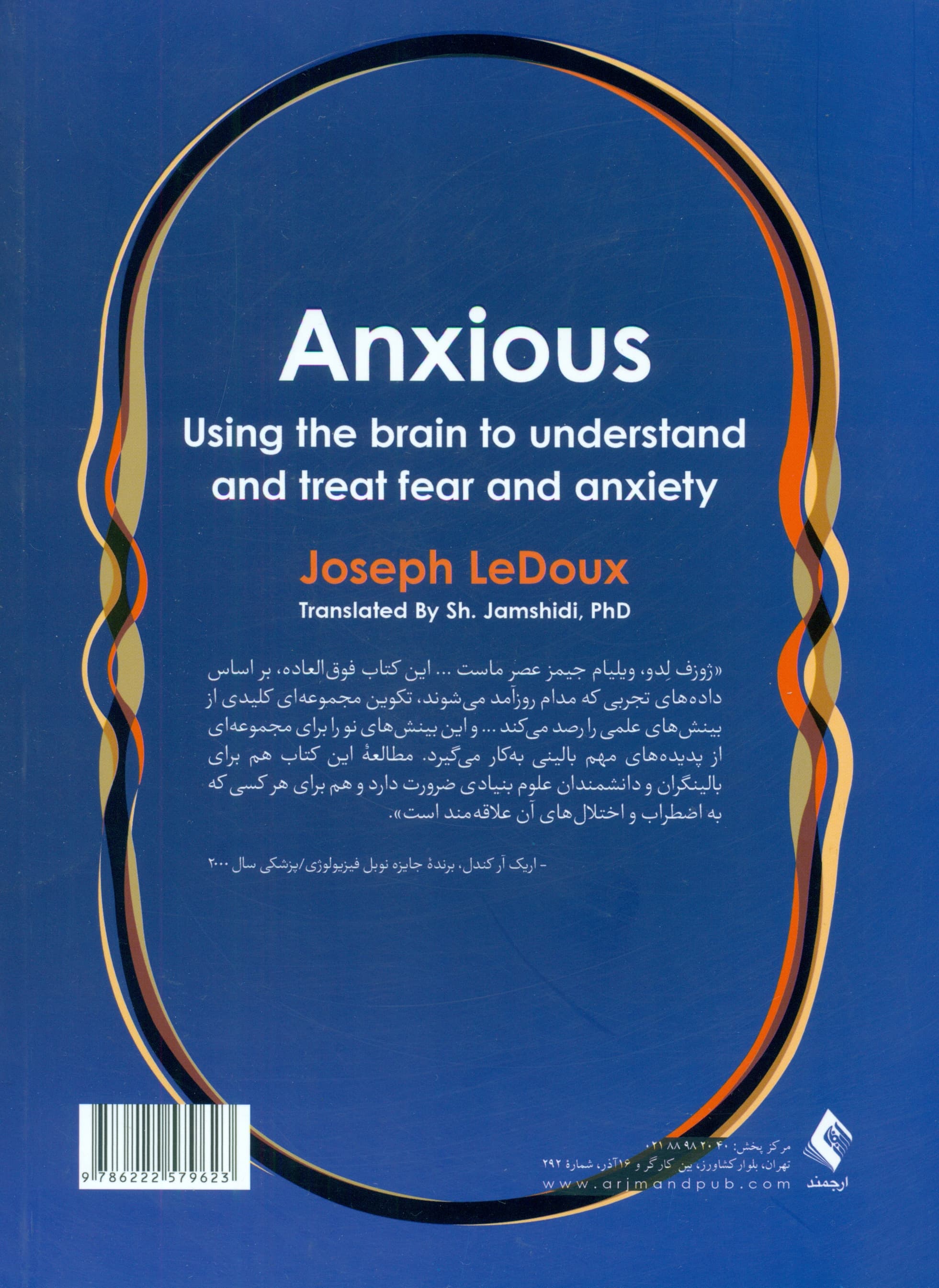 مغز مضطرب (مدارهای عصبی ترس و اضطراب و کاربستهای درمانی آن)