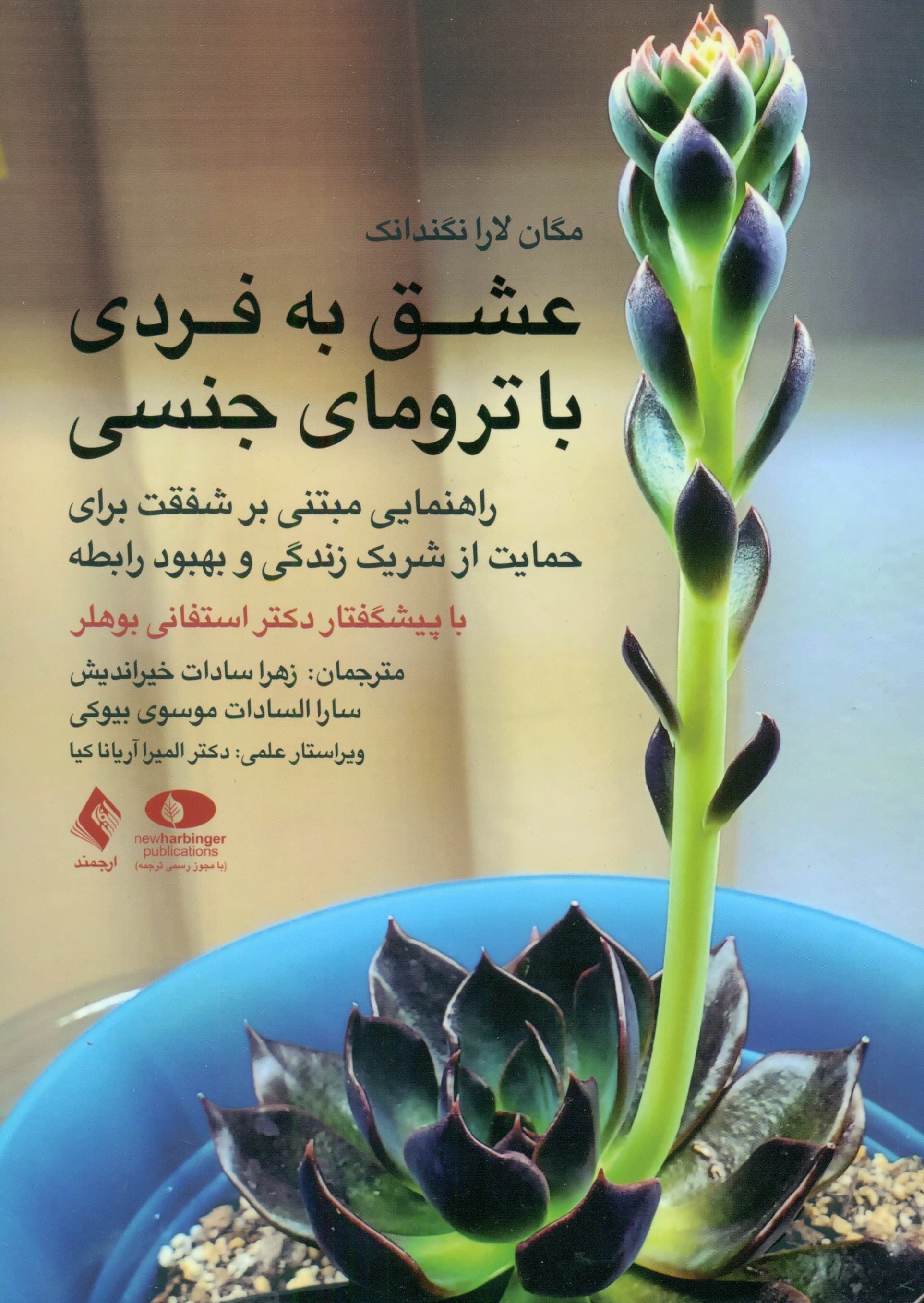 عشق به فردی با ترومای جنسی (راهنمایی مبتنی بر شفقت برای حمایت از شریک زندگی و بهبود رابطه)