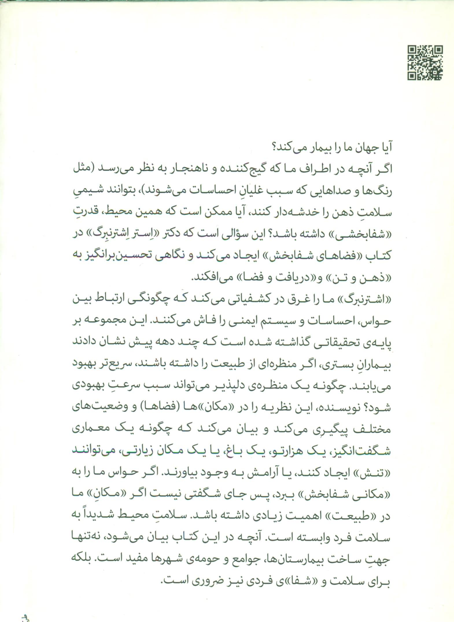 فضاهای شفابخش