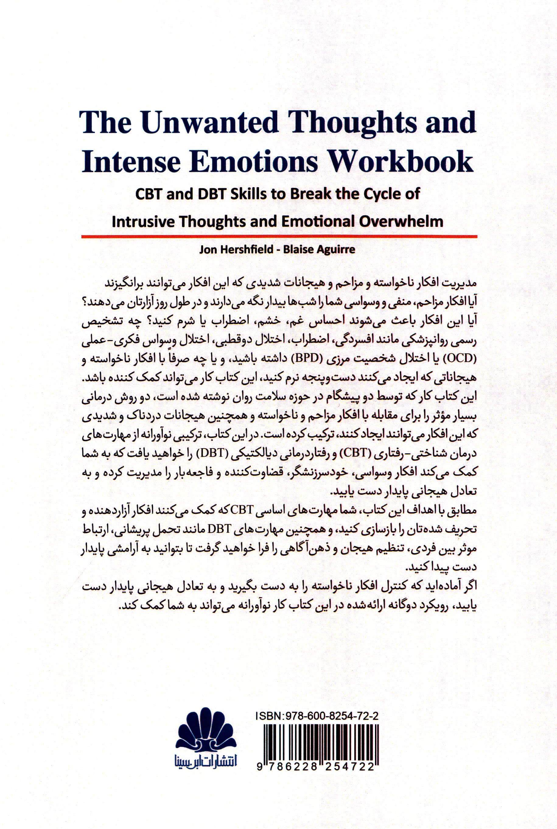 کتاب تمرین افکار ناخواسته و هیجانات شدید (استفاده از مهارتهای سی بی تی و دی بی تی برای شکستن چرخه افکار مزاحم و فشار هیجانی)